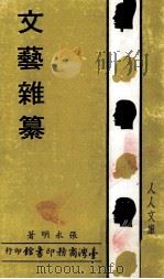 文艺杂纂（1981 PDF版）