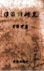 淮海词研究（1984 PDF版）