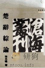 楚辞综论（1994 PDF版）