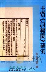 王质  诗总闻  研究（1996 PDF版）
