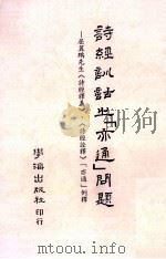 诗经训诂之  亦通  问题  屈翼鹏先生  诗经释义  诗经诠释  亦通  例释（1995 PDF版）