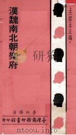 汉魏南北朝乐府   1976  PDF电子版封面    李纯勝著；王云五主编 