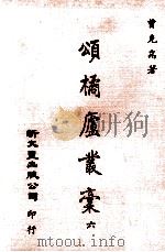 颂橘庐丛稿  6   1981  PDF电子版封面    福州曾克耑著 