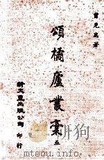 颂橘庐丛稿  5   1981  PDF电子版封面    福州曾克耑著 
