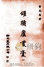 颂橘庐丛稿  1   1981  PDF电子版封面    福州曾克耑著 