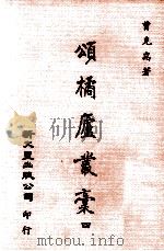 颂橘庐丛稿  4   1981  PDF电子版封面    福州曾克耑著 