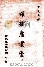 颂橘庐丛稿  2（1981 PDF版）