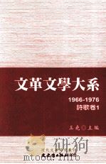 文革文学大系  8  1966-1976  诗歌卷  1   民国98年02月  PDF电子版封面  9789575497590  王尧主编 