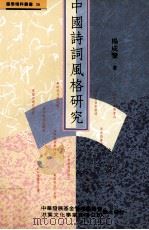 中国诗词风格研究（1995 PDF版）