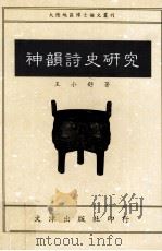 神韵诗史研究（1994 PDF版）