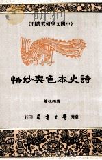 诗史本色与妙悟（1993 PDF版）