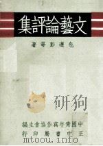 文艺论评集   1972  PDF电子版封面    包遵彭等著；中国青年写作协会主编 