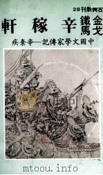 金戈铁马辛稼轩（1982 PDF版）