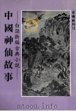 中国神仙故事（1982 PDF版）