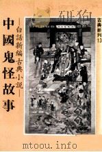 中国鬼怪故事   1982  PDF电子版封面    林义勝编著 