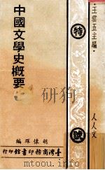 中国文学史概要（1973 PDF版）