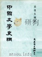 中国文学史纲   1994  PDF电子版封面  9575478495  吴复生编著 