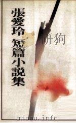 张爱玲短篇小说集（1981 PDF版）