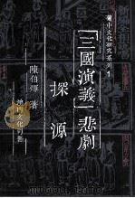 《三国演义》  悲剧探源   1992  PDF电子版封面  9723501155  陈伯辉著 