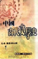 中国古代文学史  1  先秦  魏晋南北朝（1998 PDF版）