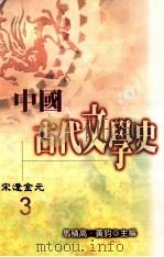 中国古代文学史  3  宋遼金元（1998 PDF版）