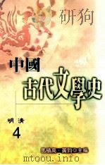 中国古代文学史  4  明清   1998  PDF电子版封面  957739177X  马积高，黄钧主编 