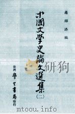 中国文学史论文选集  2   1983  PDF电子版封面    罗联添编者 