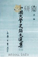 中国文学史论文选集  3（1979 PDF版）