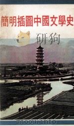 简明插图中国文学史     PDF电子版封面     