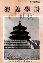 诗学义海   1980  PDF电子版封面    庄严出版社编辑部编辑 