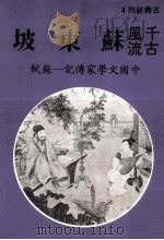 千古风流苏东坡   1982  PDF电子版封面    庄严出版社编辑部编辑 