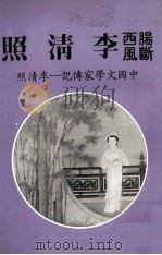 肠断西风李清照（1982 PDF版）