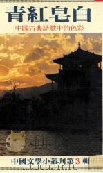 青红皂白  中国古典诗歌中的色彩   1982  PDF电子版封面    萧水顺著；颜昆阳主编 