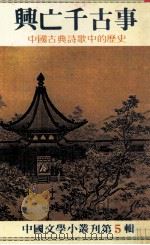 兴亡千古事  中国古典诗歌中的历史（1982 PDF版）