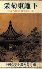 采菊东篱下  中国古典诗歌中的田园（1982 PDF版）