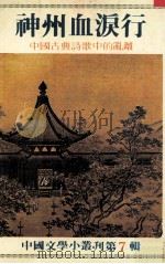 神州血泪行  中国古典诗歌中的乱杂（1982 PDF版）