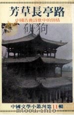 芳草长亭路：中国古典诗歌中的别情（1981 PDF版）