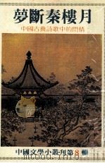 梦断秦楼月  中国古典诗歌中的闺情（1982 PDF版）