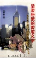 活泼纷繁的香港文学  1999年香港文学国际研讨会论文集  上（ PDF版）