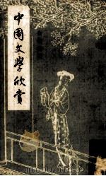 中国文学欣赏（ PDF版）