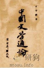 中国文学通论（1974 PDF版）
