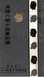 汉魏六朝小说笔记选   1972  PDF电子版封面    王云五主编；江畬经编 