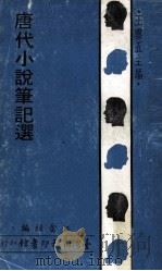 唐代小说笔记选（1972 PDF版）