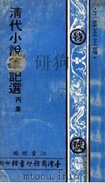清代小说笔记选  丙集（1972 PDF版）