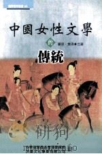中国女性文学的传统（1999 PDF版）