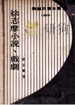 徐志摩小说  戏剧（1969 PDF版）