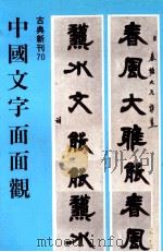 中国文字面面观   1981  PDF电子版封面    符显仁著 