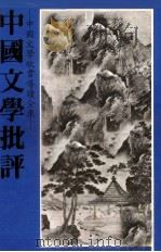 中国文学批评   1981  PDF电子版封面    方孝岳著 