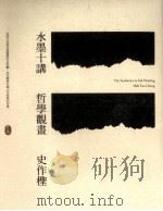 水墨十讲  哲学观书（1999 PDF版）