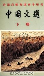 中国文选  下   1992  PDF电子版封面  9622093124  何沛雄，陈炳良主任编辑；冯张曼仪，陈耀南，李家树，黄兆汉，杨 